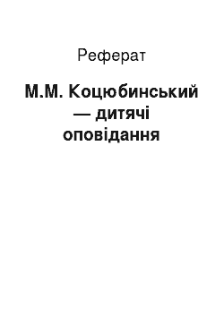 Реферат: М.М. Коцюбинський — дитячі оповідання