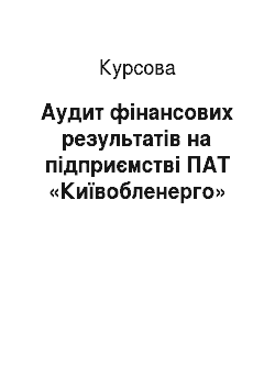 Курсовая: Аудит фінансових результатів на підприємстві ПАТ «Київобленерго»