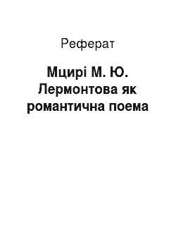 Реферат: Мцирі М. Ю. Лермонтова як романтична поема