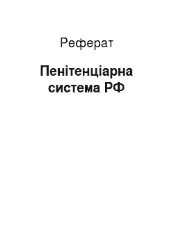 Реферат: Пенітенціарна система РФ