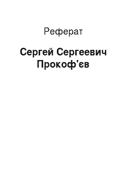 Реферат: Сергей Cергеевич Прокоф'єв