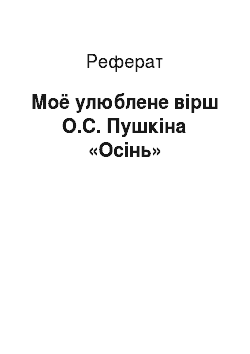 Реферат: Моё улюблене вірш О.С. Пушкіна «Осінь»