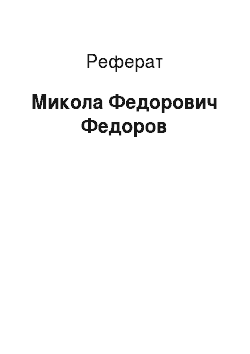 Реферат: Николай Федорович Федоров