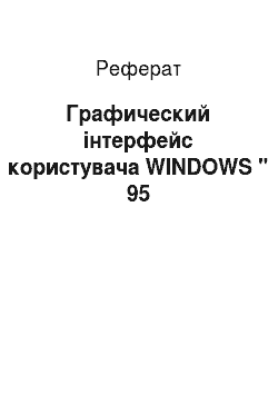Реферат: Графический інтерфейс користувача WINDOWS " 95
