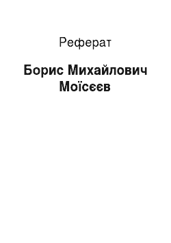 Реферат: Борис Михайлович Моїсєєв