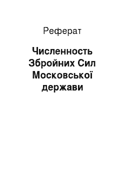 Реферат: Численность Збройних Сил Московської держави