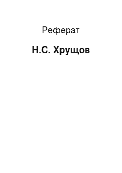 Реферат: Н.С. Хрущев