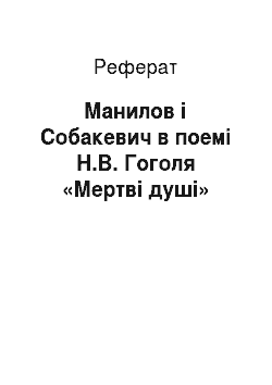 Реферат: Манилов і Собакевич в поемі Н.В. Гоголя «Мертві душі»