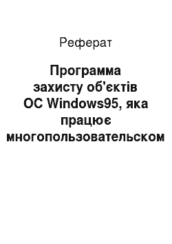 Реферат: Программа захисту об'єктів ОС Windows95, яка працює многопользовательском режимі під керівництвом серверу Novell NetWare