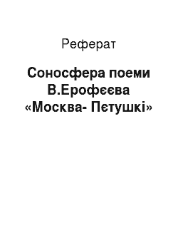 Реферат: Соносфера поеми В.Ерофєєва «Москва-Пєтушкі»