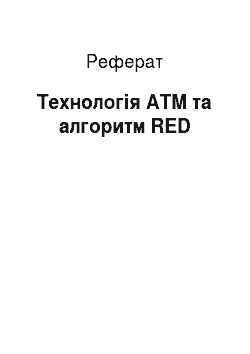Реферат: Технологія ATM та алгоритм RED