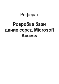 Реферат: Разработка бази даних серед Microsoft Access