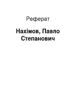Реферат: Нахимов, Павло Степанович