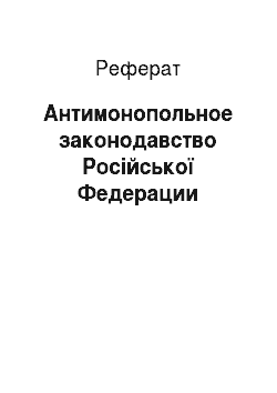 Реферат: Антимонопольное законодавство Російської Федерации