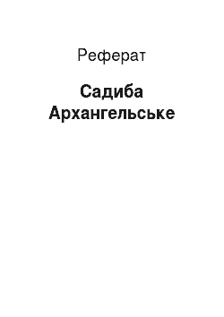 Реферат: Усадьба Архангельское