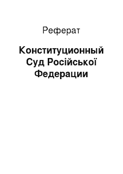 Реферат: Конституционный Суд Російської Федерации