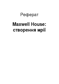 Реферат: Maxwell House: створення мрії