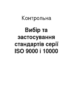Контрольная: Вибір та застосування стандартів серії ISO 9000 і 10000