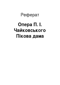 Реферат: Опера П. І. Чайковського Пікова дама