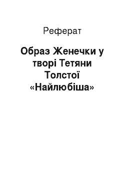 Реферат: Образ Женечки в произведении Татьяны Толстой «Самая любимая»