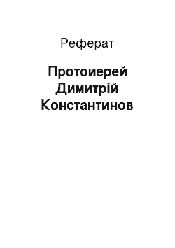 Реферат: Протоиерей Димитрій Константинов