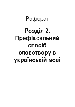 Реферат: Розділ 2. Префіксальний спосіб словотвору в українській мові