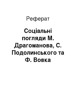 Реферат: Соціальні погляди М. Драгоманова, С. Подолинського та Ф. Вовка