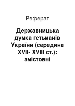 Реферат: Державницька думка гетьманів України (середина ХVІІ-ХVІІІ ст.): змістовні аспекти