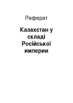 Реферат: Казахстан у складі Російської империи