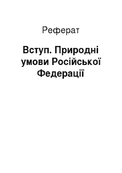 Реферат: Введение. Природные условия Российской Федерации