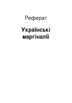 Реферат: Українські маргіналії