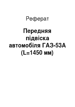 Реферат: Передняя підвіска автомобіля ГАЗ-53А (L=1450 мм)