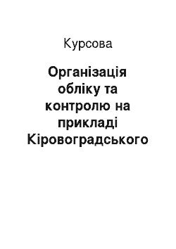 Курсовая: Організація обліку та контролю на прикладі Кіровоградського районного центру зайнятості