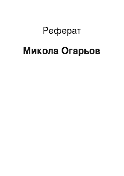 Реферат: Николай Огарьов