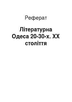 Реферат: Літературна Одеса 20-30-х. XX століття