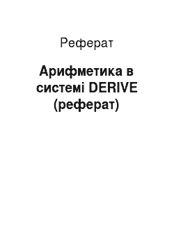 Реферат: Арифметика в системі DERIVE (реферат)