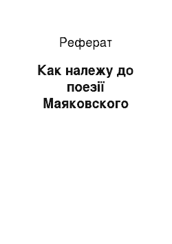 Реферат: Как належу до поезії Маяковского