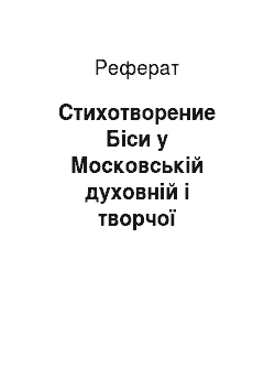 Реферат: Стихотворение Біси у Московській духовній і творчої біографії О.С. Пушкина