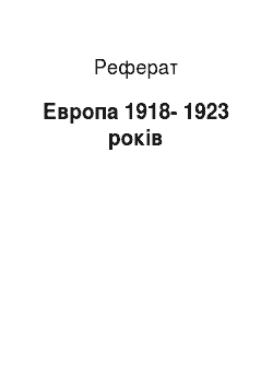 Реферат: Европа 1918-1923 років