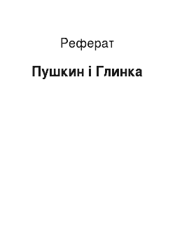 Реферат: Пушкин і Глинка