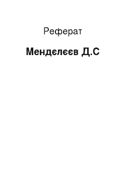 Реферат: Мендєлєєв Д.С