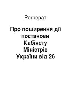 Реферат: Про поширення дії постанови Кабінету Міністрів України від 26 липня 1999 р. N 1352 на відкрите акціонерне товариство «Лізингова компанія» Украгромашінвест " (06.05.2001)