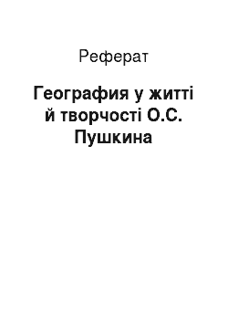 Реферат: География у житті й творчості О.С. Пушкина