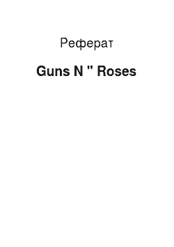 Реферат: Guns N " Roses