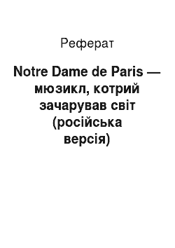 Реферат: Notre Dame de Paris — мюзикл, котрий зачарував світ (російська версія)