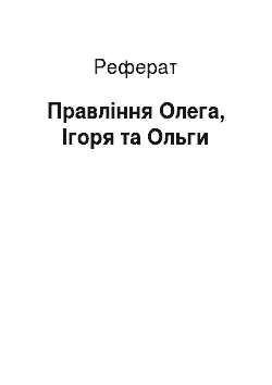 Реферат: Правління Олега, Ігоря та Ольги