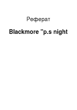 Реферат: Blackmore "p.s night