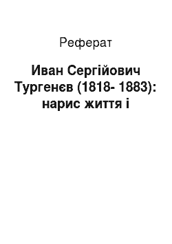 Реферат: Иван Сергійович Тургенєв (1818-1883): нарис життя і