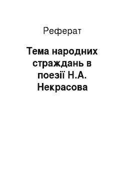 Реферат: Тема народних страждань в поезії Н.А. Некрасова