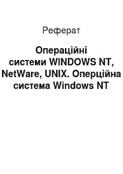 Реферат: Операційні системи WINDOWS NT, NetWare, UNIX. Оперцiйна система Windows NT